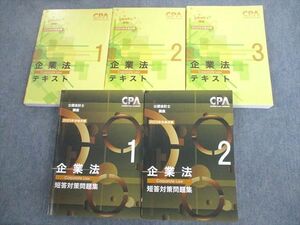 VN10-061 CPA会計学院 公認会計士講座 企業法 テキスト1～3/短答対策問題集1/2 2023年合格目標 状態良い 計5冊 00L4D