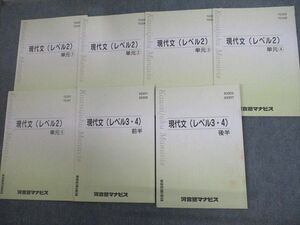 VN12-060 河合塾マナビス 現代文(レベル2～4)/単元1～5/前/後半 テキスト通年セット 計7冊 23S0C