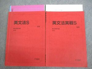 VN10-115 駿台 英文法/実戦S テキスト通年セット 2022 計2冊 17S0D