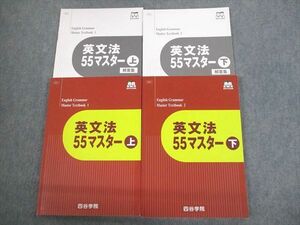 VN11-030 四谷学院 英語 英文法55マスター 上/下 テキスト 状態良い 2022 34M0C