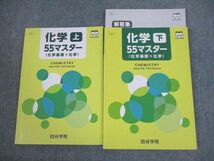 VN11-028 四谷学院 化学55マスター(化学基礎＋化学) 上/下 テキスト 2022 計2冊 30M0C_画像1