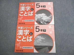 VN10-040 四谷大塚 小5 予習シリーズ 漢字とことば 上/下 041128-9/140628-9 計2冊 15S2C