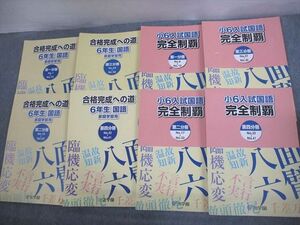 VN11-010 浜学園 小6 入試国語 合格完成への道/完全制覇 第1～4分冊 2010 計8冊 67R2D