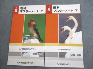 VN10-036 早稲田アカデミー 小5 理科 マスターノート 上/下 通年セット 2021 計2冊 18S2C