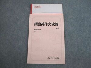 VN10-049 駿台 英語 頻出英作文攻略 テキスト 未使用品 2019 夏期 12m0D