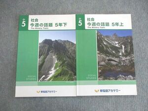 VN02-026 早稲田アカデミー 小5 社会 今週の話題 上/下 状態良品 2021 計2冊 10m2C