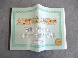 VN02-014 馬渕教室 大阪府公立入試数学 [証明の書き方]・[求め方の書き方集]＋練習用教材 未使用品 15s2C