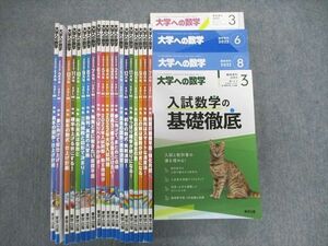 VN02-057 東京出版 大学への数学 2021年7月号～2023年1月号/臨時増刊 計24冊 青木亮二/森茂樹/他多数 00L1D