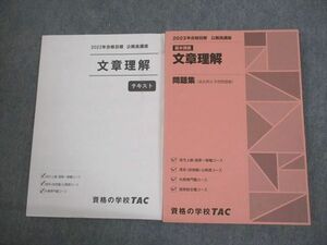 VN11-098 TAC 公務員講座 基本講義 文章理解 テキスト/問題集 2023年合格目標 状態良い 計2冊 23S4B