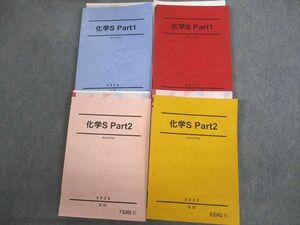 VN10-070 駿台 スーパーコース 化学S Part1/2 テキスト通年セット 2020 計4冊 56M0D