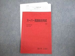 VN10-081 駿台 スーパー英語総合完成 テキスト 2021 冬期 木村暢之 07s0D