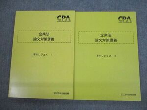 VN12-031 CPA会計学院 公認会計士講座 企業法 論文対策講義 青木レジュメI/II 2023年合格目標 未使用品 計2冊 26S4D