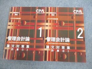 VN10-057 CPA会計学院 公認会計士講座 管理会計論 論文対策集 計算1/2 2023年合格目標 未使用品 計2冊 27S4D