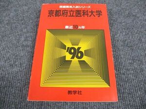 VN93-058 教学社 赤本 京都府立医科大学 96年 最近10ヵ年 1995 22S1D