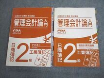 VN12-086 CPA会計学院 公認会計士 簿記講座 管理会計論入門 日商簿記2級 工業簿記 テキスト 等 2021年合格目標 計2冊 27M4C_画像1