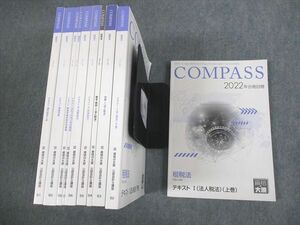 VN12-129 資格の大原 公認会計士講座 COMPASS 租税法 テキスト/理論対策/論文総まとめ/問題 2022年合格目標 計10冊 00L4D