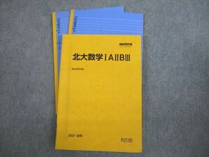 VN10-082 駿台 北海道大学 北大数学IAIIBIII テキスト 状態良い 2021 後期 22S0D