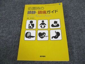 VO93-002 医学書院 処置時の鎮静・鎮痛ガイド 2016 11m3D