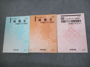 VO11-063 河合塾 地理B(共通テスト対応)/予習テキスト 通年セット 状態良い多数 2022 計3冊 29S0C