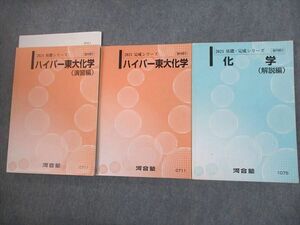 VO11-065 河合塾 東京大学 ハイパー東大化学/演習/解説編 テキスト通年セット/テスト1回分付 2021 計3冊 42M0D