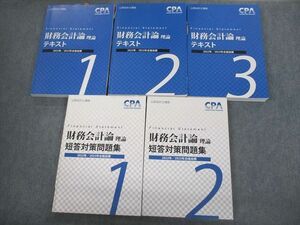 VO10-113 CPA会計学院 公認会計士講座 財務会計論(理論) テキスト/短答対策問題集 2022/2023年合格目標 計5冊 88L4D