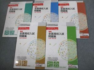 VO10-131 塾専用 中3 2023年度用 精選全国高校入試問題集 公立編・国立私立編 英語/数学/国語/理科/社会 未使用品 計5冊 44R5D