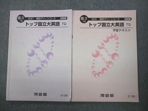 VO11-090 河合塾 九州大学その他 高3 高校グリーンコース トップ国立大英語 TQ/予習テキスト通年セット 2021 計2冊 08s0D