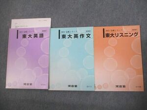 VO11-092 河合塾 東京大学 東大英語/英作文/リスニング テキスト 2021 完成シリーズ 計3冊 14m0C