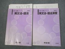 VO11-095 河合塾 英語 英文法・語法 テキスト通年セット 2022 計2冊 清水雅子 34M0D_画像1