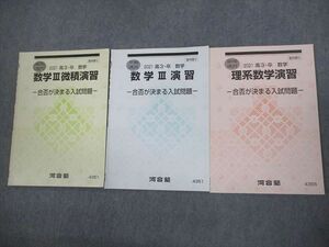 VO11-089 河合塾 数学III微積演習/理系数学演習 合否が決まる入試問題 テキスト 状態良い 2021 夏期/冬期 計3冊 07s0C