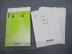 VO12-063 河合塾 古文 テキスト/テスト12回分付 2021 基礎シリーズ 24S0D