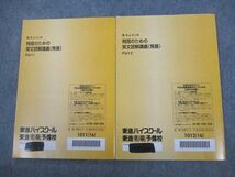 VO11-015 東進ハイスクール 西きょうじの飛翔のための英文読解講義(発展) Part1/2 テキスト通年セット 2016 計2冊 13m0D_画像2