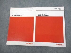 VO11-011 代々木ゼミナール 代ゼミ 古文総合A テキスト通年セット 2022 計2冊 14S0D