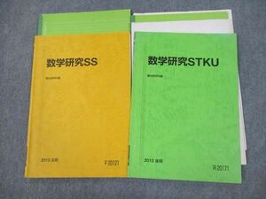 VO10-098 駿台 東京/京都/東京工業大学 東大・京大・東工大 数学研究SS/STKU テキスト通年セット 2013 計2冊 14m0D