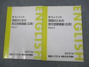 VO11-014 東進ハイスクール 西きょうじの飛翔のための英文読解講義(応用) Part1/2 テキスト通年セット 2016 計2冊 07s0D
