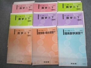 VO12-136 河合塾 東京/京都大学 トップレベル理系・東大・京大・医学部コース 数学T テキスト通年セット2021 水嶋克仁他 51M0D