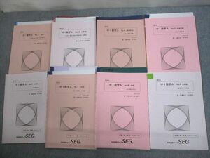 VO12-134 SEG 中1数学A No.1/2/4～9 通年セット 2016 計8冊 佐藤太郎/古川昭夫 48M0D