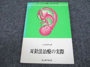 VO93-016 エンタプライズ ハンドブック 耳針法治療の実際 1989 P.ノジェ 11s6D