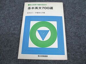 VO93-040 駿台文庫 駿台高等予備校副読本 基本英文700選 1976 08s6B