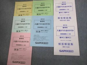 VO11-050 SAPIX中学部 新中3 新学年 入室クラス分けテスト 高校受験コース 2012年1月実施 英語/数学/国語/理科/社会 08s2D