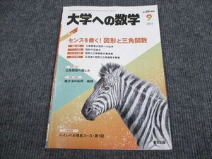 VO93-043 東京出版 大学への数学 2023年9月号 雲幸一郎/飯島康之/横戸宏紀/浦辺理樹/山崎海斗ほか 06s1B