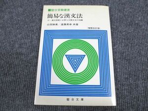 VO93-039 駿台文庫 駿台受験叢書 簡易な漢文法 増補改訂版 1982 山田勝美/遠藤英幸 08s6D