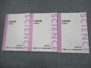 VO10-054 東進ハイスクール 生物攻略 計算編1～3 テキスト通年セット 2010 計3冊 田部眞哉 30M0D