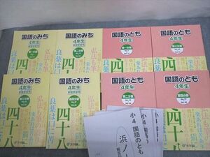 VO11-133 浜学園 小4 国語のみち/国語のとも 第1～4分冊 通年セット 状態良い多数 2017 計8冊 00s2D