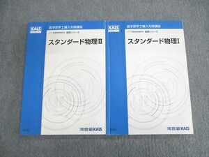 VO01-031 河合塾KALS 医学部学士編入対策講座 スタンダード物理I/II テキスト通年セット 2019 計2冊 14S0D