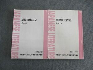 VO01-108 東進ハイスクール 基礎教科古文 Part1/2 テキスト通年セット 2012 計2冊 栗原隆 19S0B