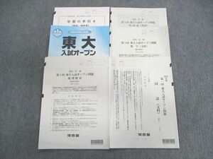 VO01-059 河合塾 第1回 東大入試オープン問題 未使用品 2022 夏期 英語/数学/国語/地歴 文系 22S0C