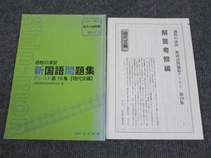 VO94-020 京都書房 過程の演習 新国語問題集 現代文編 アシスト第19集 2012/2013 私大入試問題 11m1B