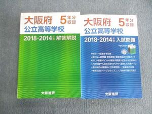 VO01-066 大阪進研 大阪府公立高等学校 2018ー2014年度 入試問題 国語/英語/数学/理科/社会 CD1枚付 40M1D