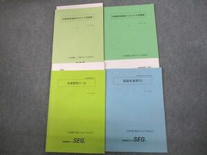 VO11-120 SEG 受験物理演習FGクラス問題集 Vol.1/2/光波研究/電磁気演習FG テキスト通年セット 2022 計4冊 32M0D